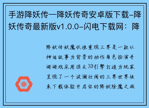 手游降妖传—降妖传奇安卓版下载-降妖传奇最新版v1.0.0-闪电下载网：降妖传奇：妖魔伏诛，重现三界