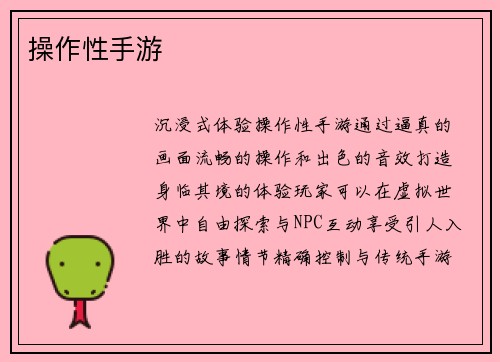 操作性手游