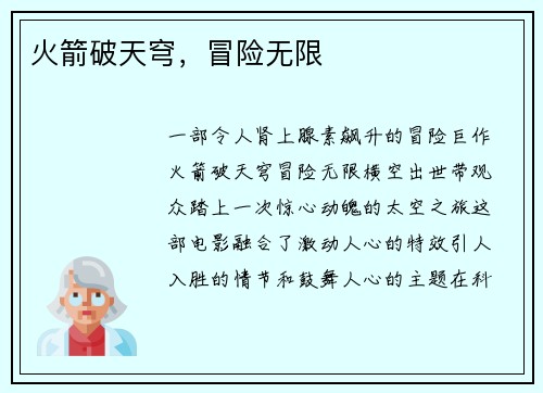 火箭破天穹，冒险无限