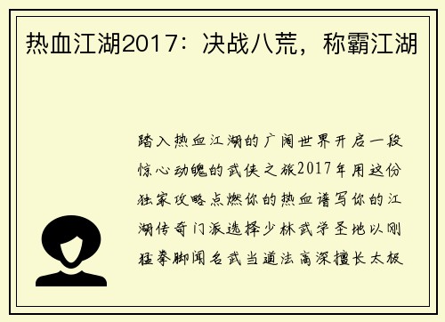 热血江湖2017：决战八荒，称霸江湖