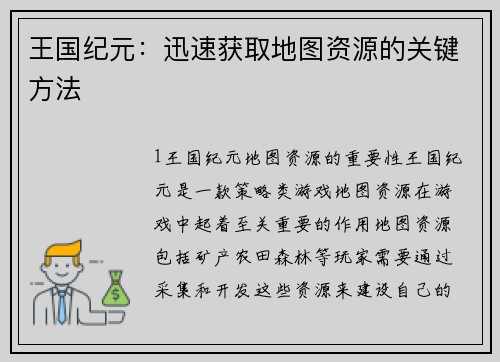 王国纪元：迅速获取地图资源的关键方法