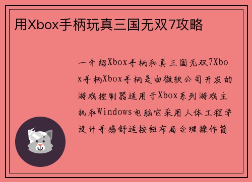 用Xbox手柄玩真三国无双7攻略
