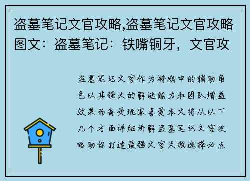 盗墓笔记文官攻略,盗墓笔记文官攻略图文：盗墓笔记：铁嘴铜牙，文官攻略秘笈