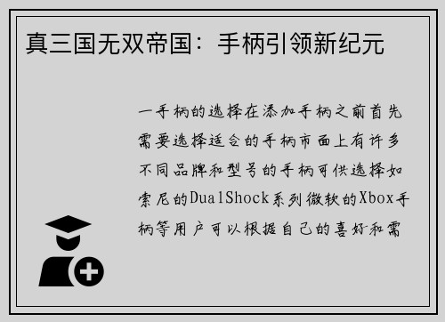 真三国无双帝国：手柄引领新纪元