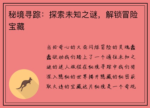 秘境寻踪：探索未知之谜，解锁冒险宝藏