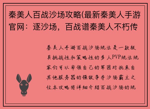 秦美人百战沙场攻略(最新秦美人手游官网：逐沙场，百战谱秦美人不朽传奇)