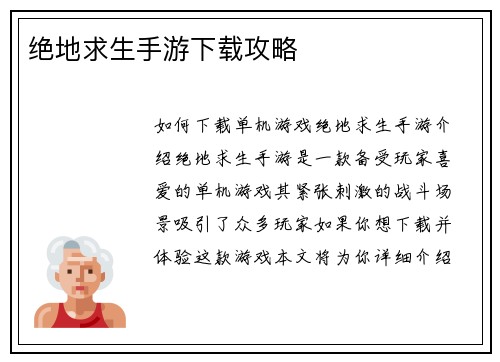 绝地求生手游下载攻略