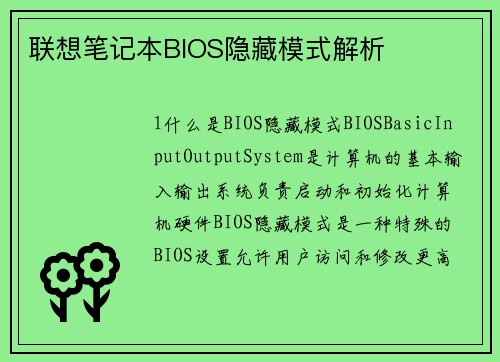 联想笔记本BIOS隐藏模式解析