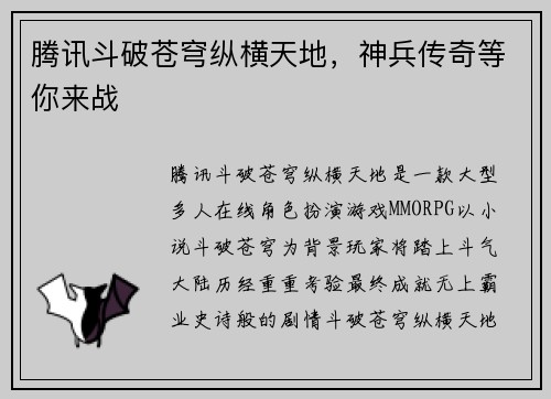 腾讯斗破苍穹纵横天地，神兵传奇等你来战