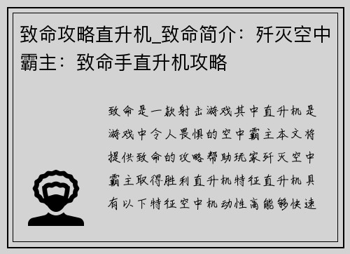 致命攻略直升机_致命简介：歼灭空中霸主：致命手直升机攻略