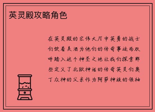 英灵殿攻略角色