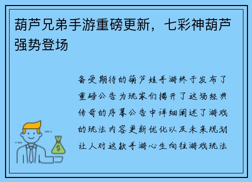 葫芦兄弟手游重磅更新，七彩神葫芦强势登场
