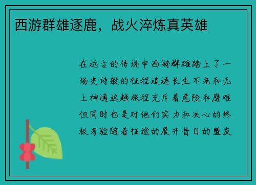 西游群雄逐鹿，战火淬炼真英雄