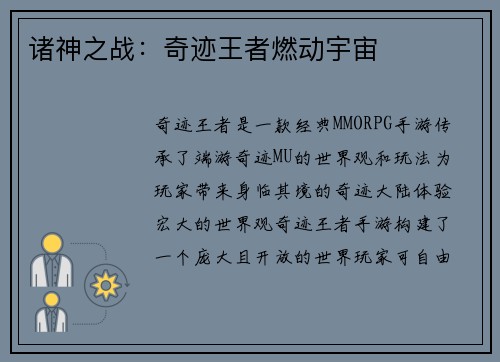 诸神之战：奇迹王者燃动宇宙