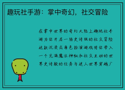 趣玩社手游：掌中奇幻，社交冒险