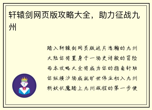 轩辕剑网页版攻略大全，助力征战九州