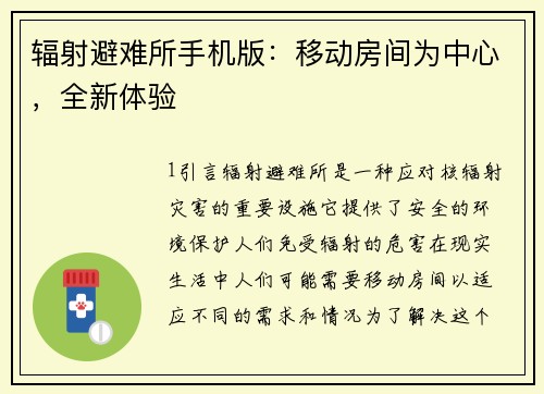 辐射避难所手机版：移动房间为中心，全新体验