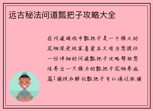 远古秘法问道瓢把子攻略大全