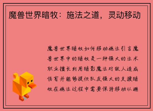 魔兽世界暗牧：施法之道，灵动移动