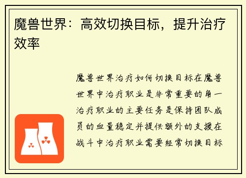 魔兽世界：高效切换目标，提升治疗效率