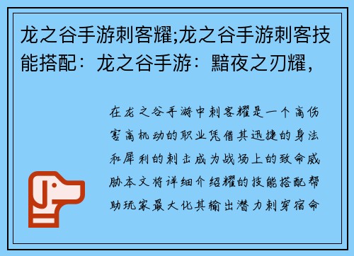 龙之谷手游刺客耀;龙之谷手游刺客技能搭配：龙之谷手游：黯夜之刃耀，刺穿宿命之环