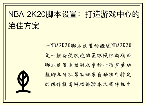 NBA 2K20脚本设置：打造游戏中心的绝佳方案