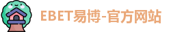 EBET易博
